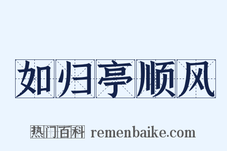 如归亭顺风是什么意思的图片
